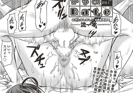 かなめDate ＃16【流一本】