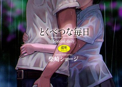 とくべつな毎日【販促特典付き】【柴崎ショージ】