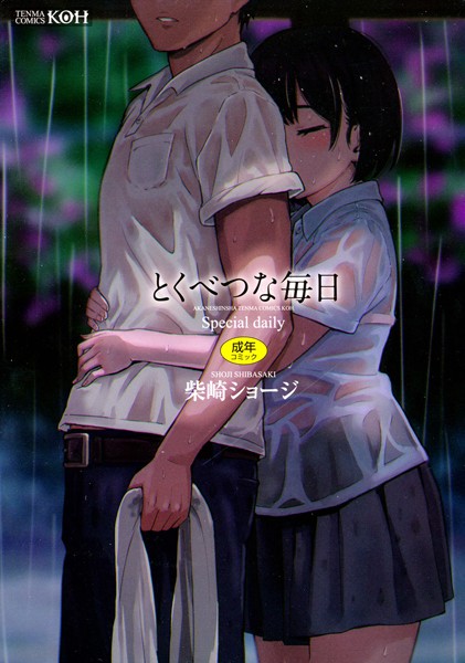 とくべつな毎日【販促特典付き】【柴崎ショージ】