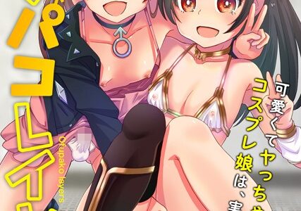 オフパコレイヤー〜可愛くてヤっちゃったコスプレ娘は、実は男の娘〜【エンタメ】【花巻かえる ぶーちゃん ダルシー研Q所（Q） ぷりてゐ パルコ長嶋 大和田朋輝】