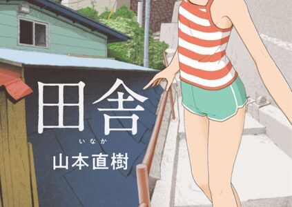 田舎【山本直樹】