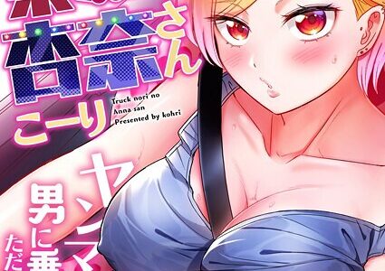 トラック乗りの杏奈さん〜ヤンママも男に乗ればただのメス！？（13）【こーり】