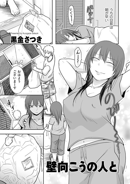 壁向こうの人と【黒金さつき】
