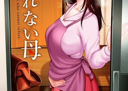 断れない母【FANZA限定特典付き】【gonza】