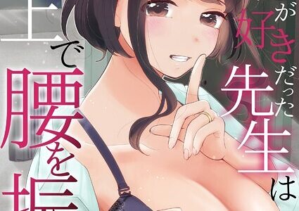 「ダメ…隣に聞こえちゃう…」俺が好きだった先生は夫の上で腰を振る 第15巻【伊香ほたる】