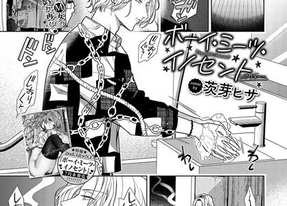 ボーイ・ミーツ・イノセント〜アフター〜【茨芽ヒサ コミックバベル編集部】