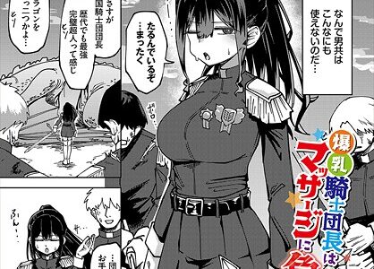 爆乳騎士団長はマッサージに負けない！【くろながす コミックバベル編集部】