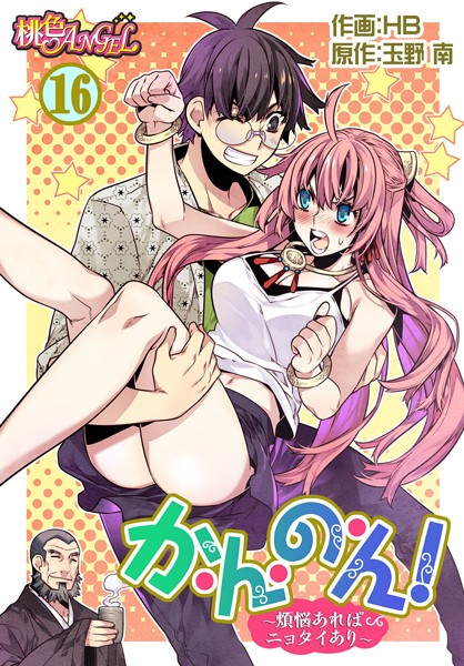 か・ん・の・ん！〜煩悩あればニョタイあり〜（フルカラー） 16【HB 玉野南】