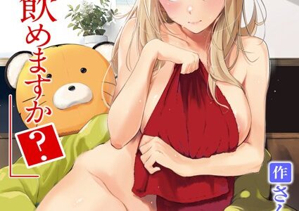 お酒、飲めますか？【さんじゅうろう】