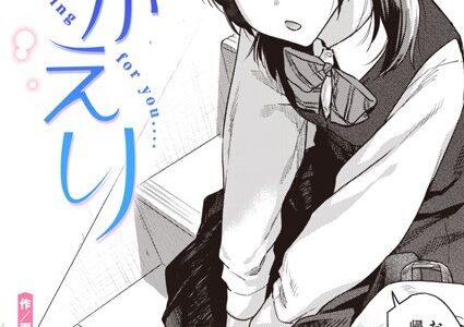 おかえり【えーすけ】