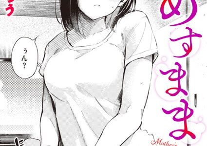 めすまま【さんじゅうろう】