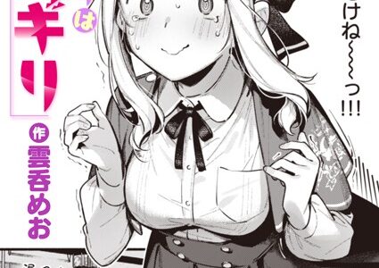 星乃エリはギリギリ【雲呑めお】