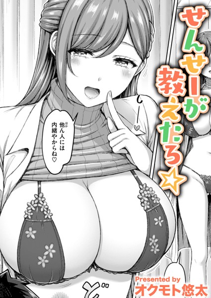 せんせーが教えたろ☆【オクモト悠太】