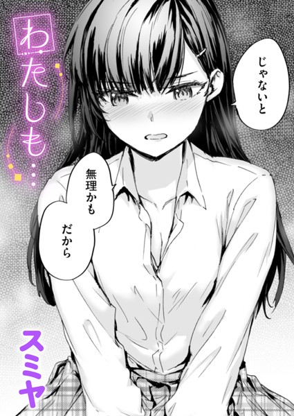 わたしも…【スミヤ】