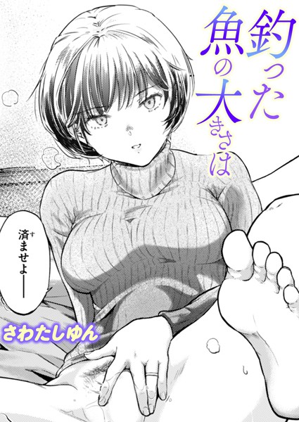 釣った魚の大きさは【さわたしゆん】
