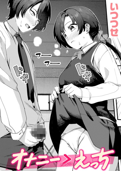 オナニー ＞ えっち【いつつせ】