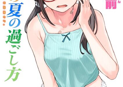 最後の夏の過ごし方【荒巻越前】