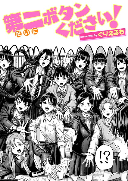 第二ボタンください！【ぐりえるも】