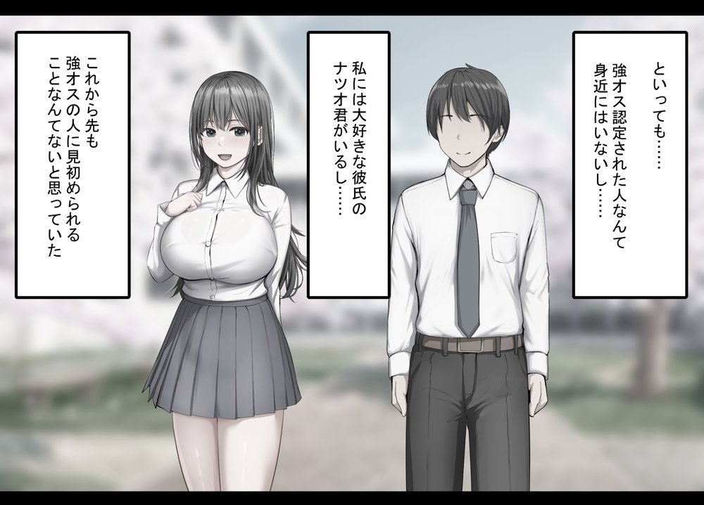 強オスには逆らえない世界で清楚な彼女が寝取られる【れとりっく】