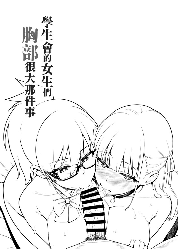 生徒会の女子たちが巨乳すぎる件【TRY＆方言二人社会】
