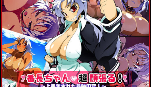 番長ちゃん、超頑張る！【ファーストクラッシュ】