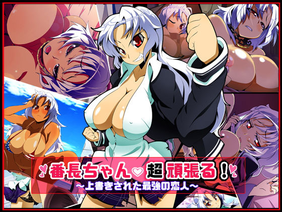 番長ちゃん、超頑張る！【ファーストクラッシュ】
