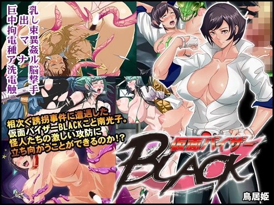 仮面バイザーBLACK【鳥居姫】