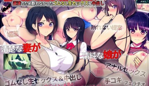 借金マミレ寝取ラレ妻娘 返済のため断れなかったゴムなし生セックス＆中出し【TREETOP Helper】