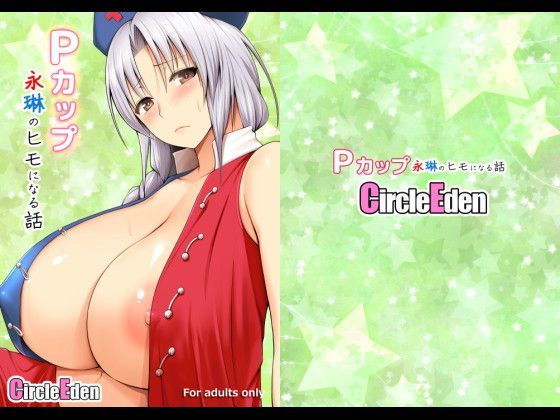 Pカップ永琳のヒモになる話【Circle Eden】
