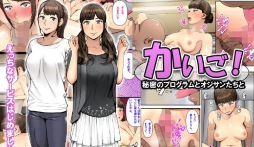 かいご！！〜秘密のプログラムとおじさんたちと〜【クラムボン】