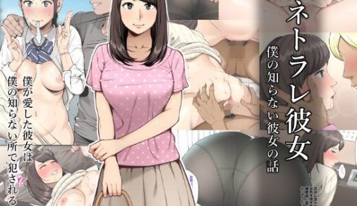 ネトラレ彼女【クラムボン】