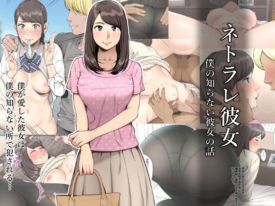 ネトラレ彼女【クラムボン】