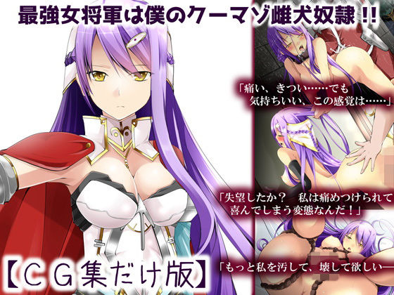 最強女将軍は僕のクーマゾ雌犬奴●【CG集だけ版】【れいもんや】
