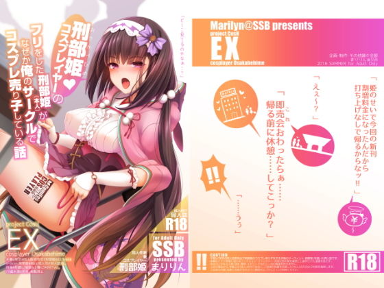 刑部姫コスプレイヤーのフリをした刑部姫（本人）が何故か俺のサークルでコスプレ売り子している話【SSB】