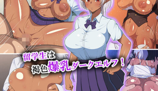 留学生は褐色爆乳ダークエルフ！【春葉流亭】