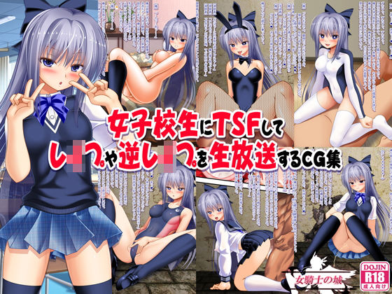 女子校生にTSFしてレ●プや逆レ●プを生放送するCG集【女騎士の城】