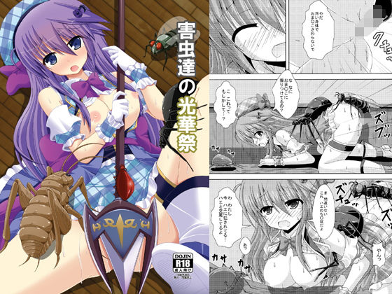 害虫達の光華祭【ドリームプロジェクト】