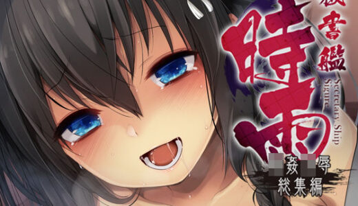 秘書艦時雨輪〇凌●・総集編【Frenchletter】