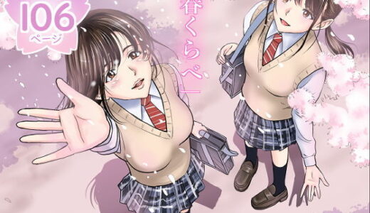 春くらべ【ハイエロ】