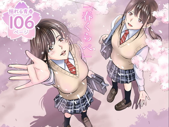 春くらべ【ハイエロ】