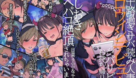 三十路過ぎサバ読み人妻のハロウィンデビュー イケメンパリピにお持ち帰り後、おしおきアヘパコ絶頂されちゃいました。日菜子（32）＆千佳（30）【よもだよも】