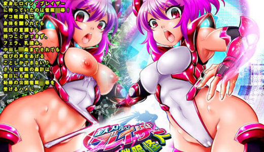 鉄刃少女ブレイザーVS催●怪人【アンコクマリモカン】