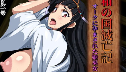 和の国滅亡記 オークに孕まされた姫巫女【サークル1号】