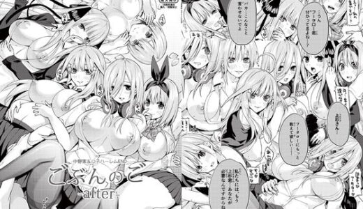 ごぶんのご 〜After〜 -中野家五つ子ハーレムEND-【サムライ忍者GREENTEA】