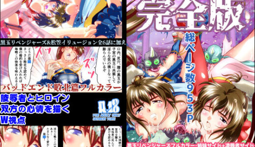 黒玉リベンジャーズ完全版【千本トリイ】