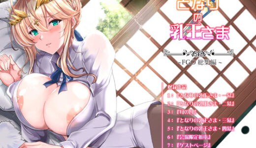 となりの乳王さま・メモリーズvol. 1【妖滅堂】