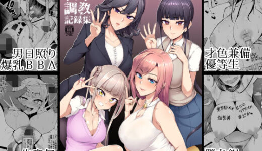 メス共の4ページ調教記録集【A極振り】