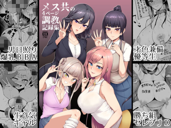 メス共の4ページ調教記録集【A極振り】
