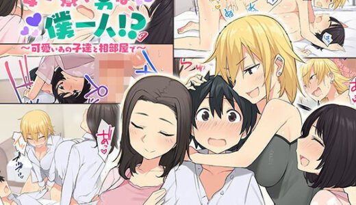女子寮で男は僕一人！？〜可愛いあの子達と相部屋で〜【ねやぐるい】