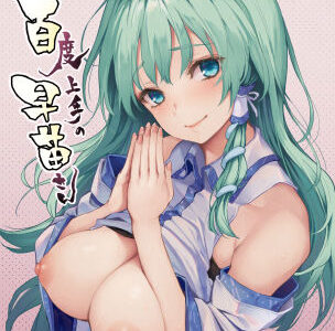 お百度上手の早苗さん【あんみつよもぎ亭】